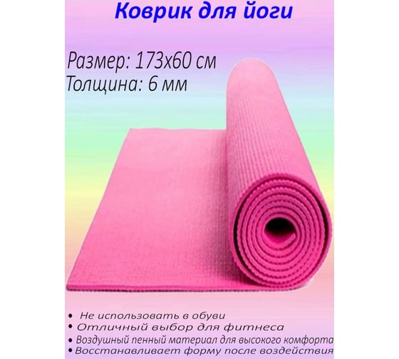 Коврик для йоги Beroma 173x61 см, розовый 07702677
