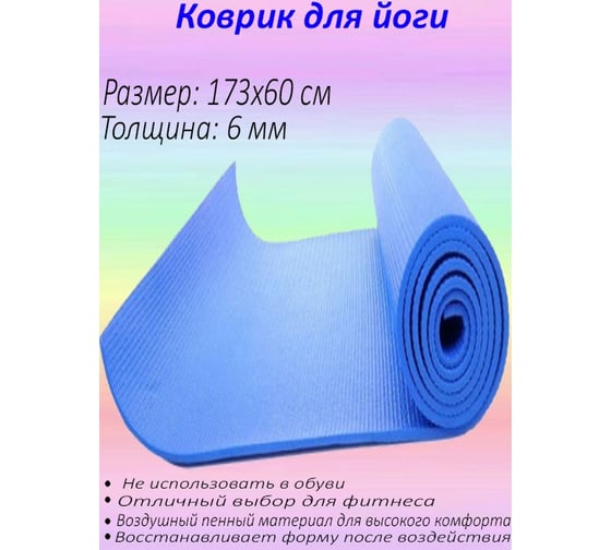 Коврик для йоги Beroma 173x61 см, синий 07702263