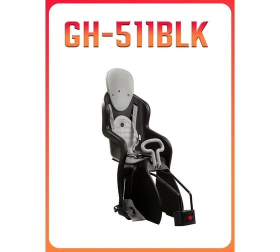 Детское кресло GHBIKE GH-511BLK, быстросъемное, максимальная нагрузка 22кг H000005531