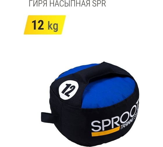 Насыпная гиря SPROOTS SPR 12 кг 20373