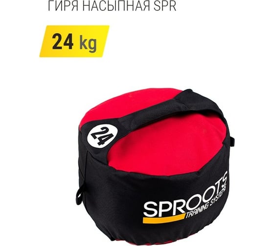 Насыпная гиря SPROOTS SPR 24 кг 20372