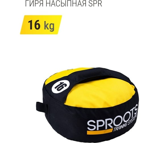 Насыпная гиря SPROOTS SPR 16 кг 20371