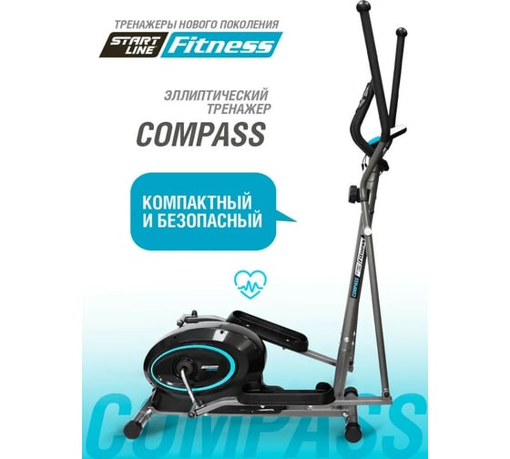 Эллиптический тренажер Start Line COMPASS SLF 500