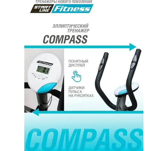 Эллиптический тренажер Start Line COMPASS SLF 500