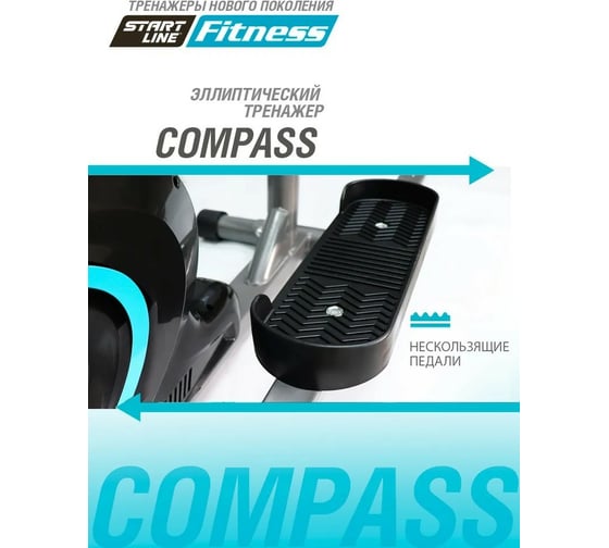 Эллиптический тренажер Start Line COMPASS SLF 500