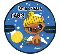 Ледянка Fani&Sani круглая с ручками, диаметр 45 см, Котенок гав 84149