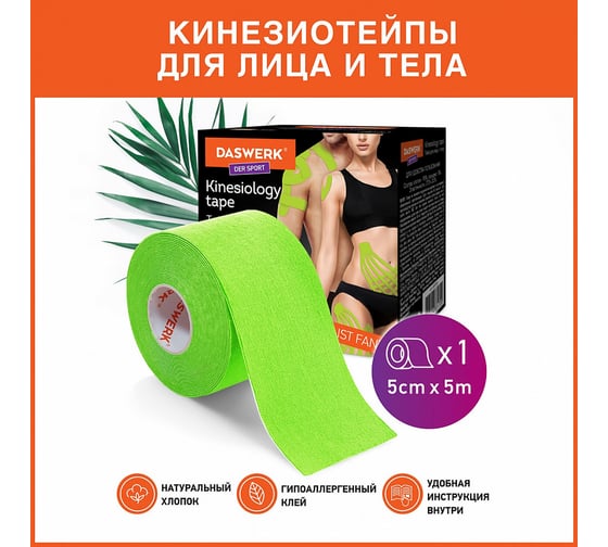 Кинезио тейп/лента для лица и тела DASWERK омоложение и восстановление, 5 см х 5 м, зеленый 680006