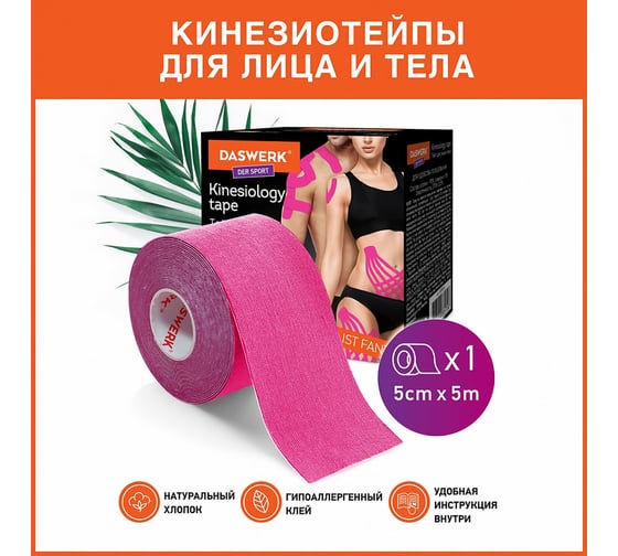 Кинезио тейп/лента для лица и тела DASWERK омоложение и восстановление, 5 см х 5 м, розовый 680004