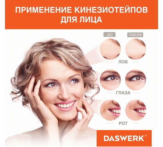 Кинезио тейп/лента для лица и тела DASWERK омоложение и восстановление, 5 см х 5 м, розовый 680004