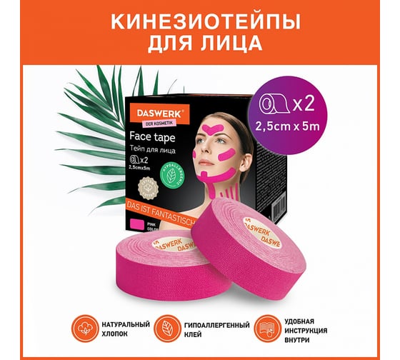 Кинезио тейп/лента для лица DASWERK лифтинг эффект, 2.5 смх5 м, 2 рулона, розовый 680013