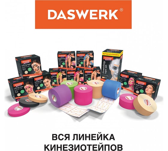 Кинезио тейп/лента для лица DASWERK лифтинг эффект, 2.5 смх5 м, 2 рулона, розовый 680013