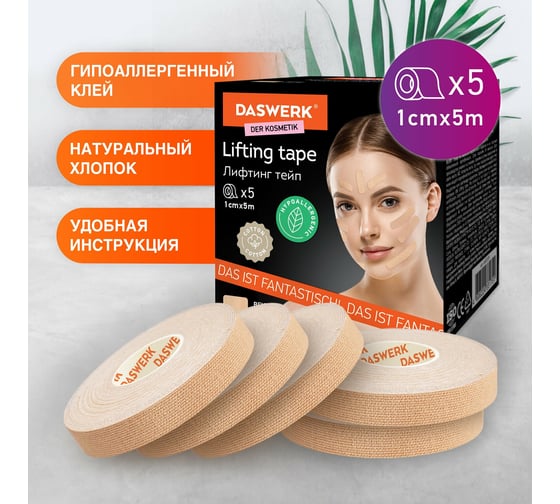 Кинезио тейп/лента для лица DASWERK лифтинг эффект, 1 см х 5 м, 5 рулонов, бежевый 680009