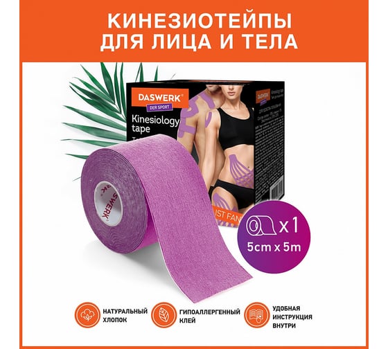 Кинезио тейп/лента для лица и тела DASWERK 5 см х 5 м, омоложение и восстановление, фиолетовый 680005