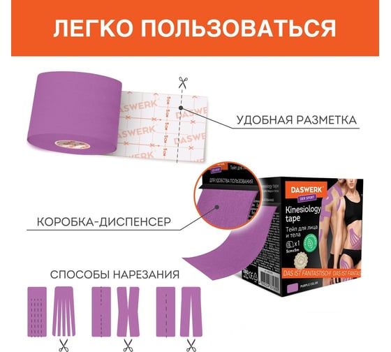 Кинезио тейп/лента для лица и тела DASWERK 5 см х 5 м, омоложение и восстановление, фиолетовый 680005