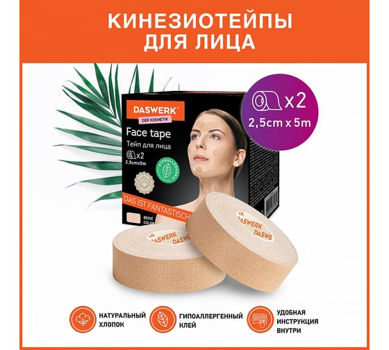 Кинезио тейп/лента для лица DASWERK лифтинг эффект, 2.5 смх5 м, 2 рулона, бежевый 680012