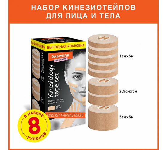 Кинезио тейп для лица и тела DASWERK 8 рулонов по 5 м, лифтинг эффект, ширина 1/2, 5/5 см 680008
