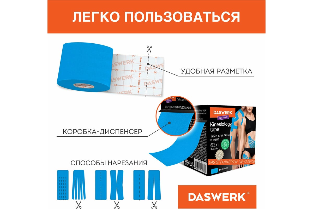 Кинезио тейп/лента для лица и тела DASWERK омоложение и восстановление, 5  смх5 м, синий 680007