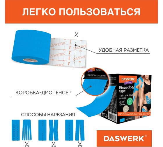 Кинезио тейп/лента для лица и тела DASWERK омоложение и восстановление, 5 смх5 м, синий 680007