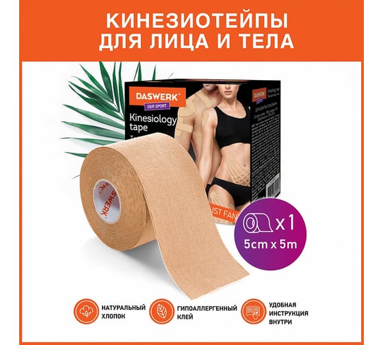 Кинезио тейп/лента для лица и тела DASWERK омоложение и восстановление, 5 см х 5 м, бежевый 680003