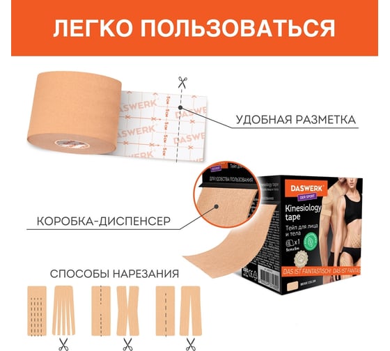 Кинезио тейп/лента для лица и тела DASWERK омоложение и восстановление, 5 см х 5 м, бежевый 680003