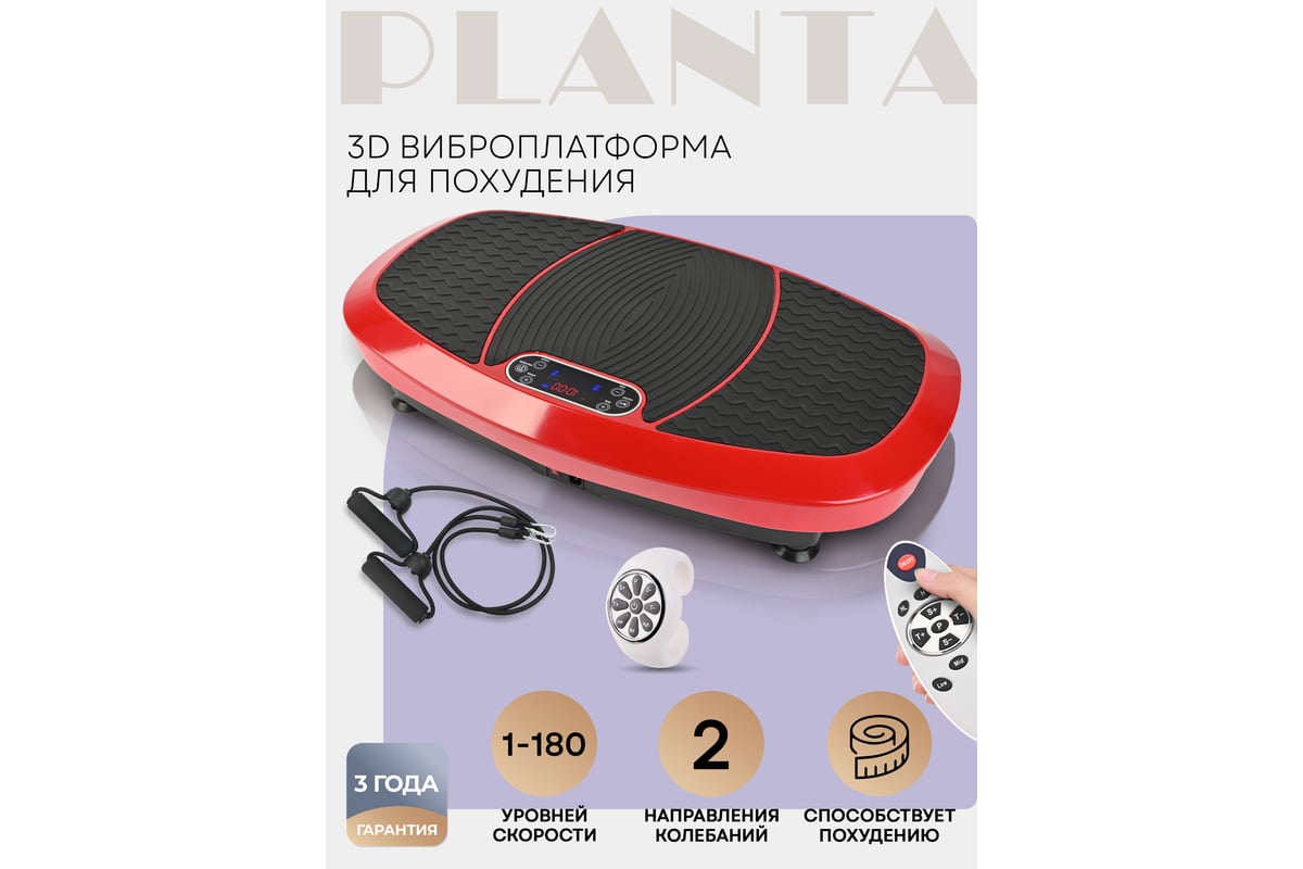 Виброплатформа для похудения Planta 3D VP-15 - выгодная цена, отзывы,  характеристики, 1 видео, фото - купить в Москве и РФ