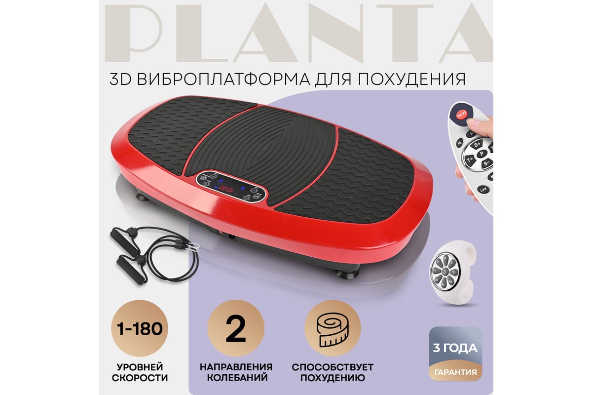 Виброплатформа для похудения Planta 3D VP-15 - выгодная цена, отзывы,  характеристики, 1 видео, фото - купить в Москве и РФ