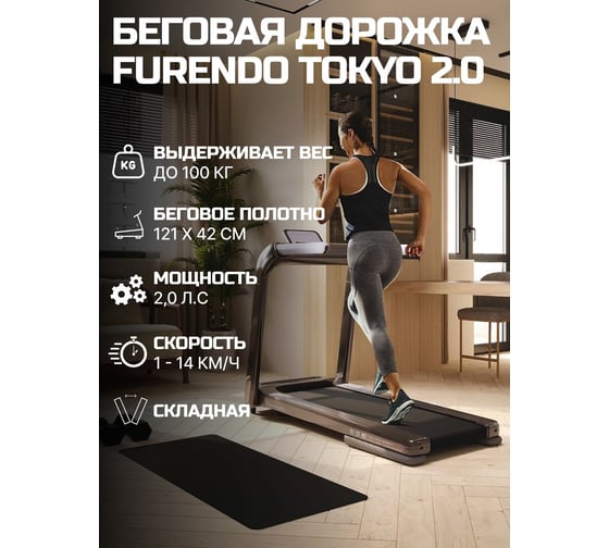 Беговая дорожка Furendo Tokyo_2.0 TOFFE 4603809371638