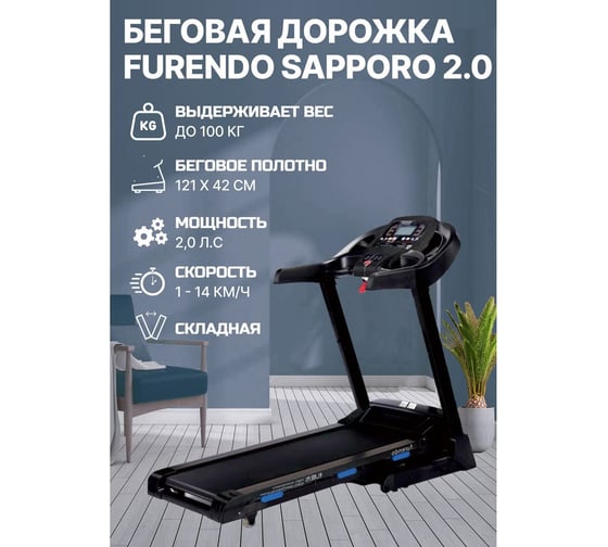 Беговая дорожка Furendo Sapporo_2.0 T900 4603809371645