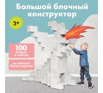 Строительный конструктор DIID большие блоки из картона, 100 деталей, белые blocks100bel