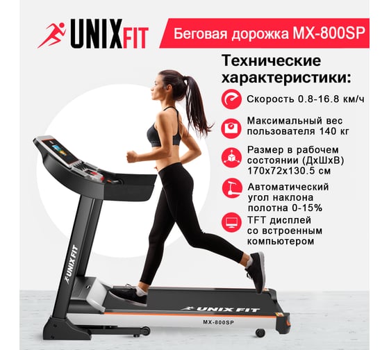 Беговая дорожка UNIXFIT UNIX Fit MX-800SP TDMX800SP