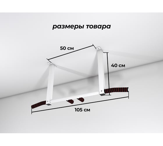 Потолочный турник BARFITS Метиз белый м017