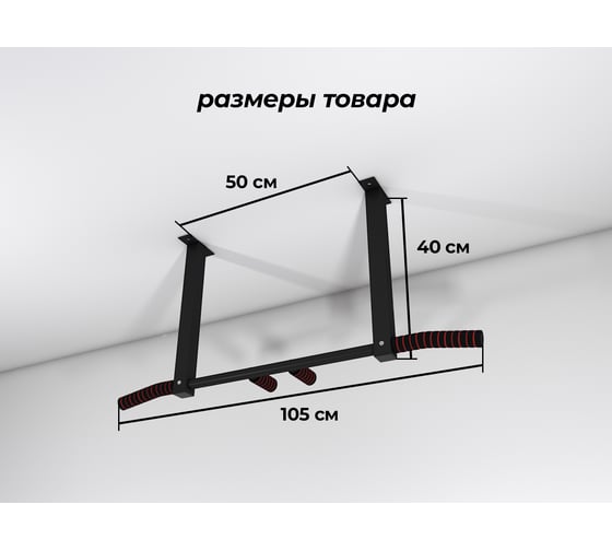Потолочный турник BARFITS Метиз Черный м018