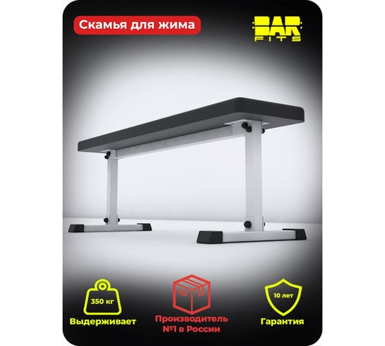 Горизонтальная силовая скамья для жима BARFITS Белый м100