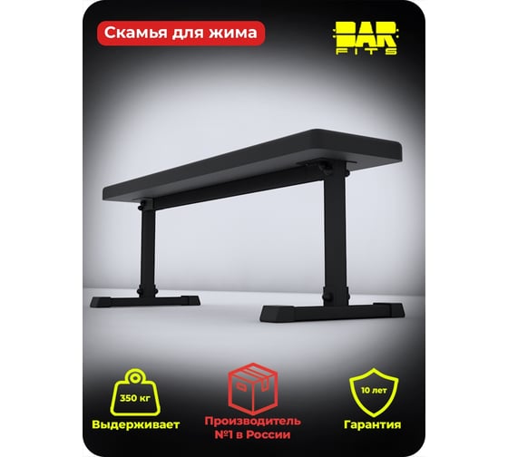 Горизонтальная силовая скамья для жима BARFITS черный м101