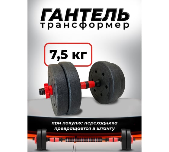 Пластиковая разборная гантель BARFITS 7.5 кг 1181160707