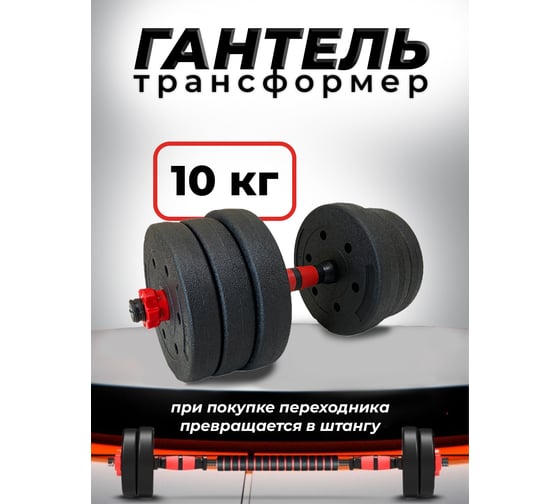 Пластиковая разборная гантель BARFITS 10 кг 1181160708