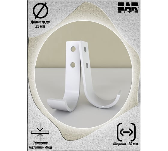 Узкие крючки BARFITS 120x20x4, пара, белые сл00452