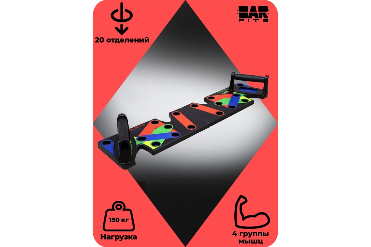 Доска для отжиманий BARFITS Push up stand Классическая расцветка м079 -  выгодная цена, отзывы, характеристики, фото - купить в Москве и РФ