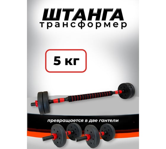 Пластиковая разборная штанга BARFITS 5кг, 2 гантели х 2.5кг + коннектор 1181160715