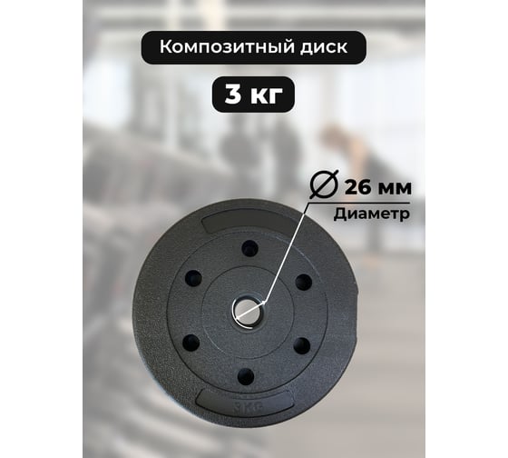 Пластиковый диск BARFITS D26 3кг 1181160635