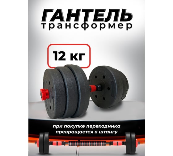 Пластиковая разборная гантель BARFITS 12кг 1181160709