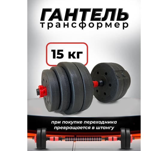 Пластиковая разборная гантель BARFITS 15кг 1181160710