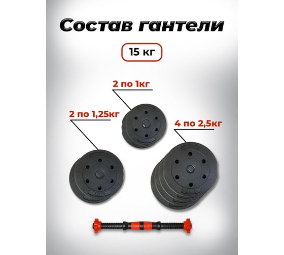 Пластиковая разборная гантель BARFITS 15кг 1181160710