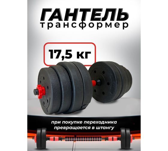 Пластиковая разборная гантель BARFITS 17.5кг 1181160711