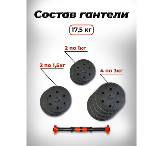 Пластиковая разборная гантель BARFITS 17.5кг 1181160711