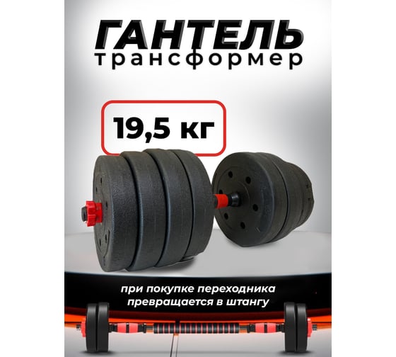 Пластиковая разборная гантель BARFITS 19.5кг 1181160712