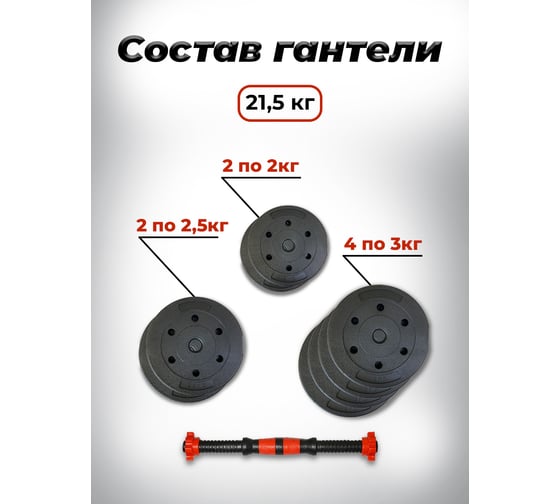 Пластиковая разборная гантель BARFITS 21.5кг 1181160713