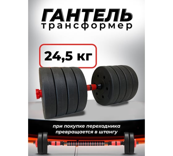 Пластиковая разборная гантель BARFITS 24.5кг 1181160714