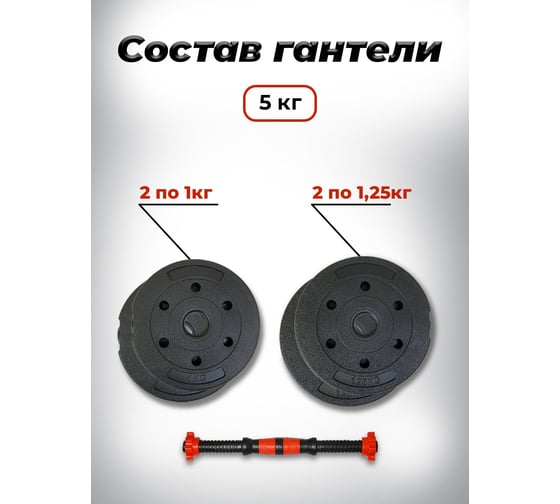 Пластиковая разборная гантель BARFITS 5кг 1181160706