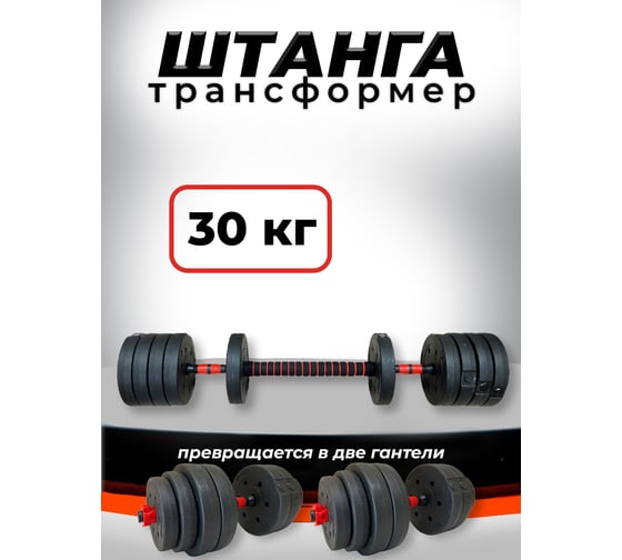 Пластиковая разборная штанга BARFITS 30кг, 2 гантели х 15кг, коннектор 1181160720 1
